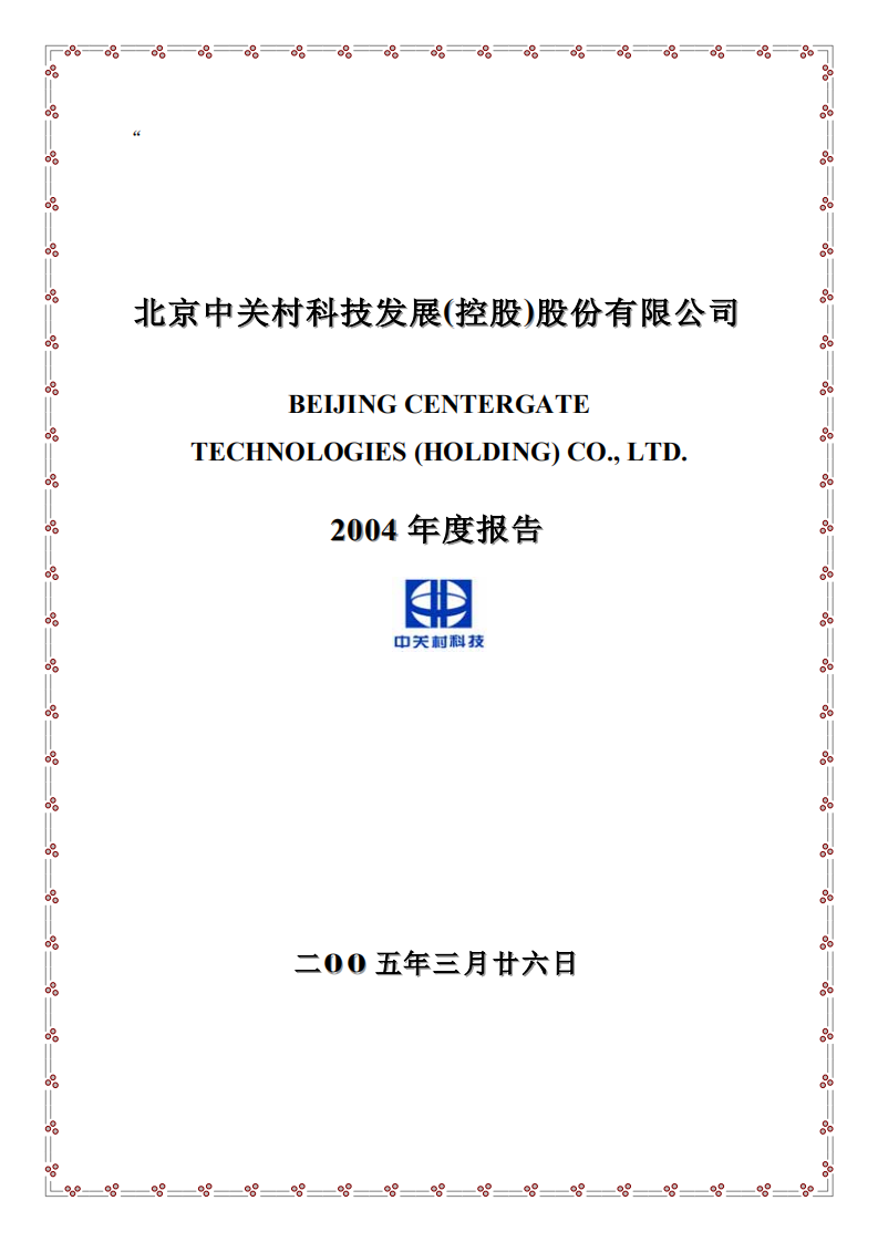 北京中关村科技发展(控股)股份有限公司2004年年度报告.pdf 第1页
