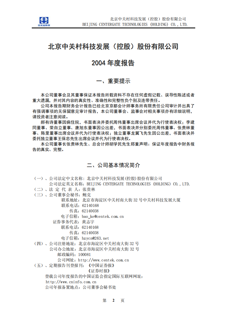 北京中关村科技发展(控股)股份有限公司2004年年度报告.pdf 第3页