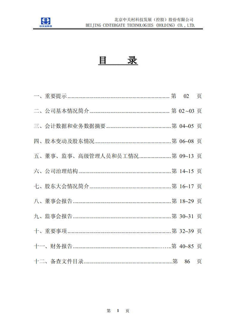 北京中关村科技发展(控股)股份有限公司2004年年度报告.pdf 第2页