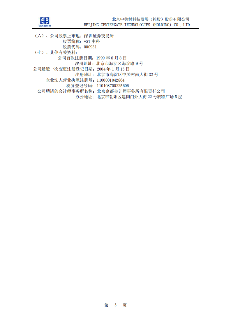 北京中关村科技发展(控股)股份有限公司2004年年度报告.pdf 第4页