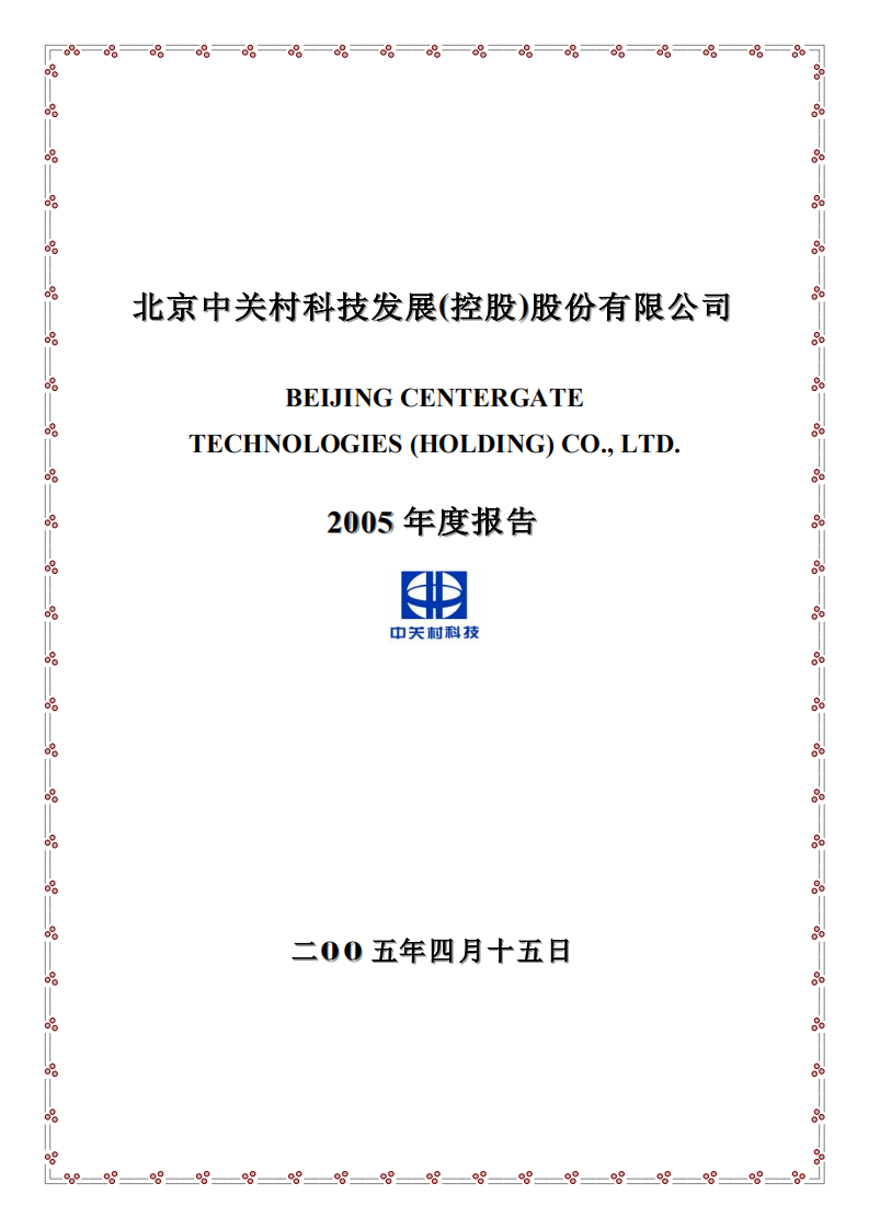 北京中关村科技发展(控股)股份有限公司2005年年度报告.pdf 第1页