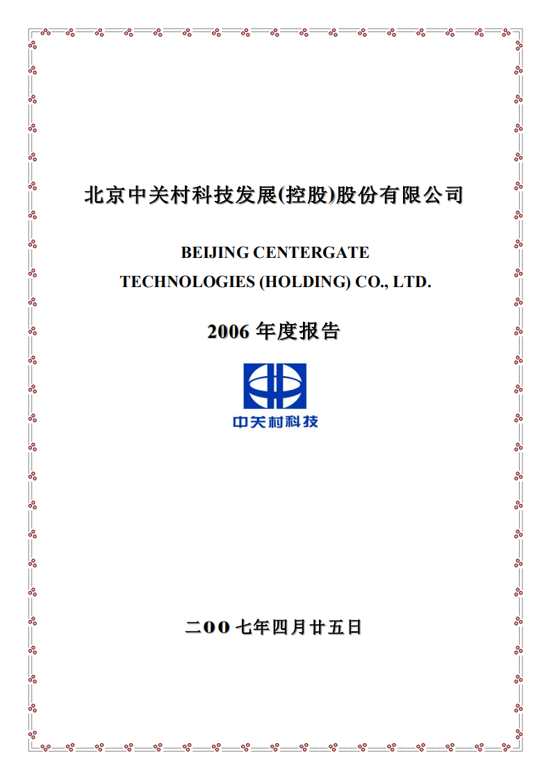 北京中关村科技发展(控股)股份有限公司2006年年度报告.pdf 第1页