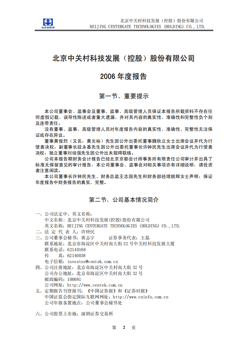 北京中关村科技发展(控股)股份有限公司2006年年度报告.pdf 第3页