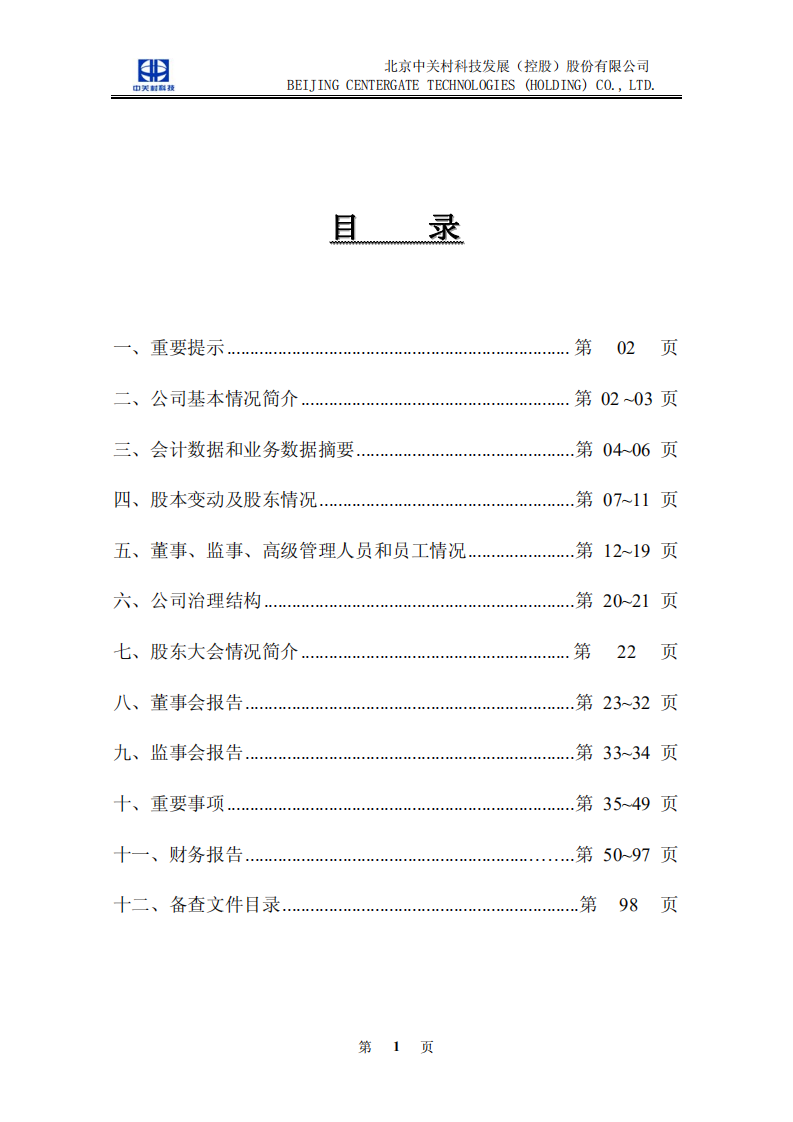 北京中关村科技发展(控股)股份有限公司2006年年度报告.pdf 第2页