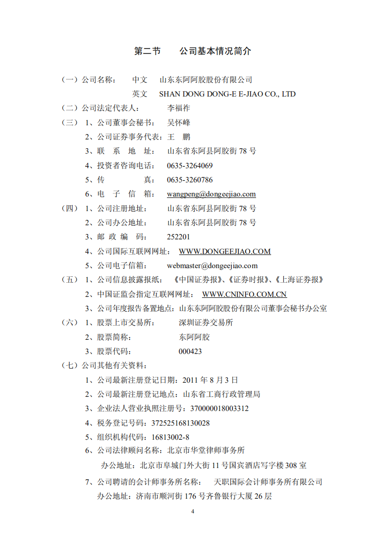东阿阿胶股份有限公司2011年年度报告.PDF 第4页