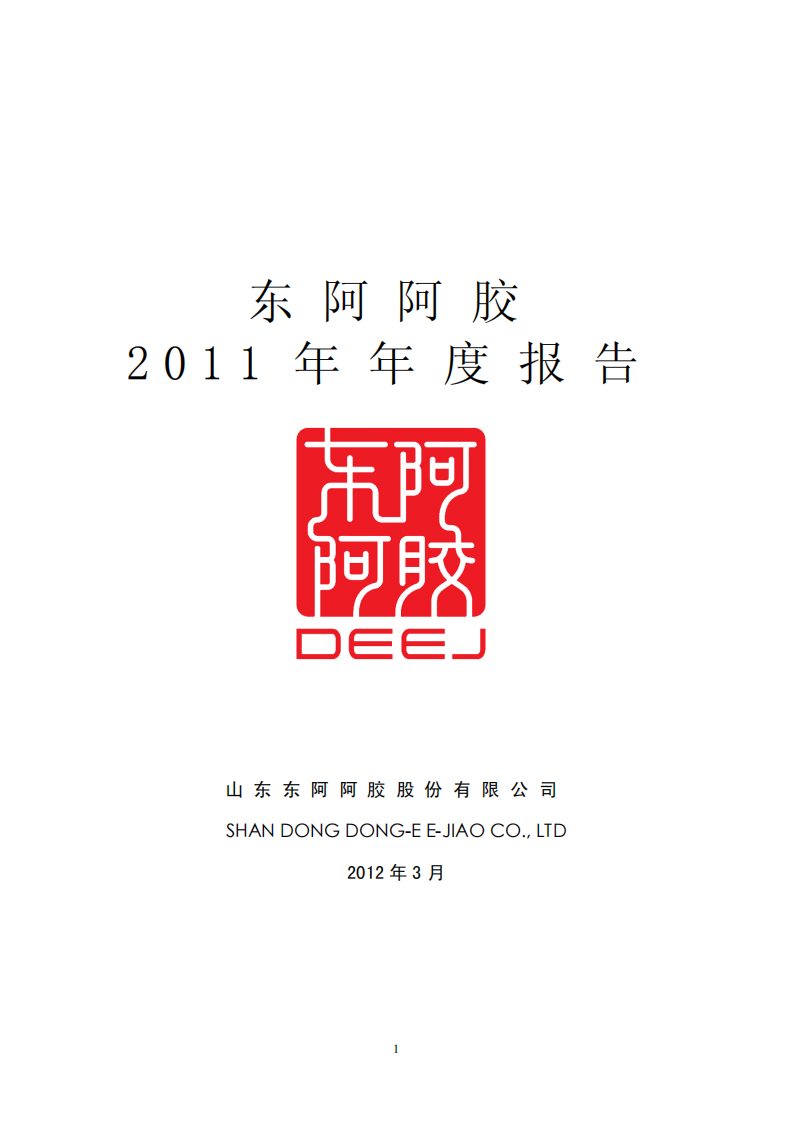 东阿阿胶股份有限公司2011年年度报告.PDF 第1页