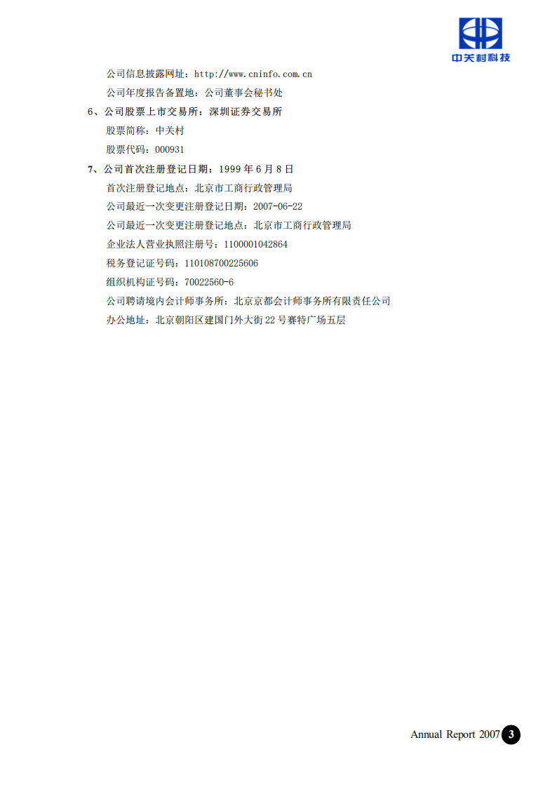 北京中关村科技发展(控股)股份有限公司2007年年度报告.pdf 第4页