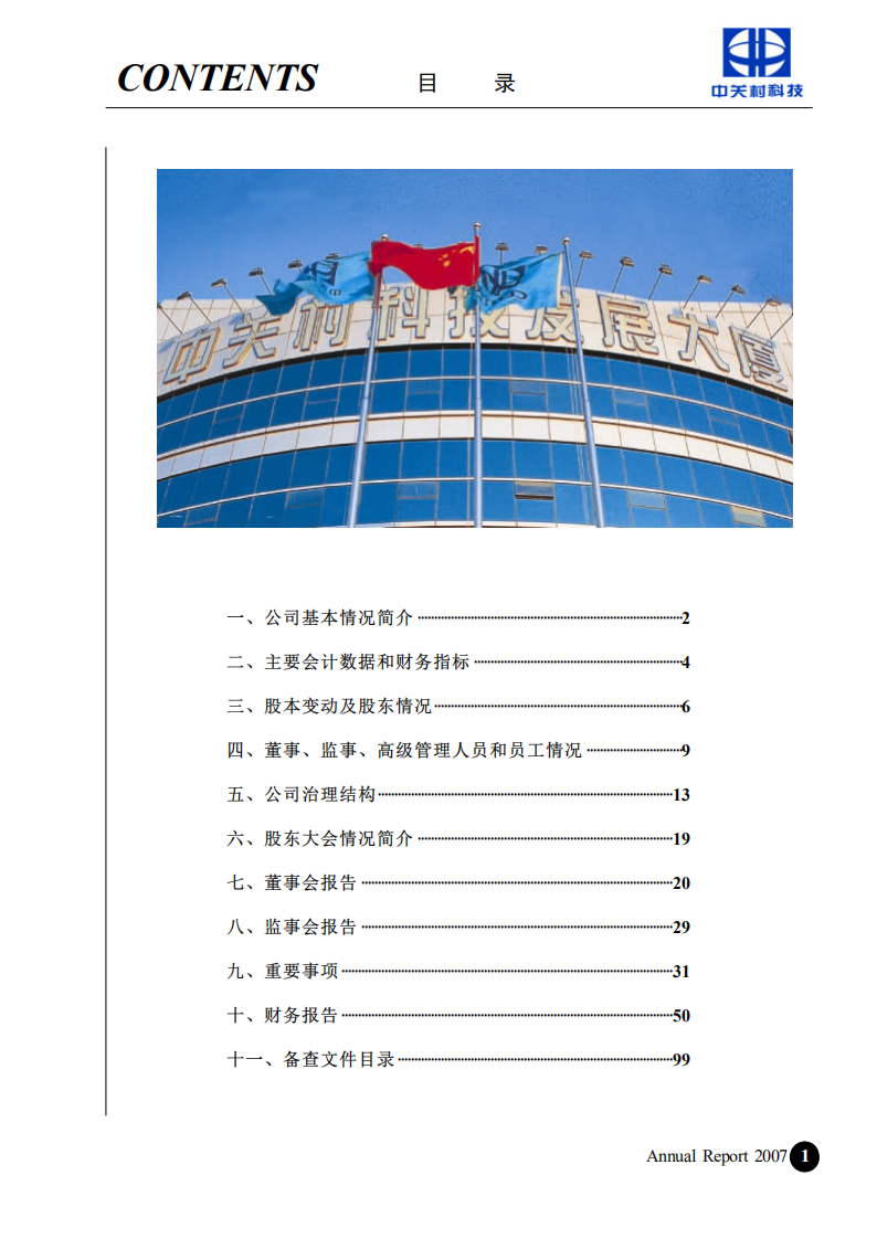 北京中关村科技发展(控股)股份有限公司2007年年度报告.pdf 第2页