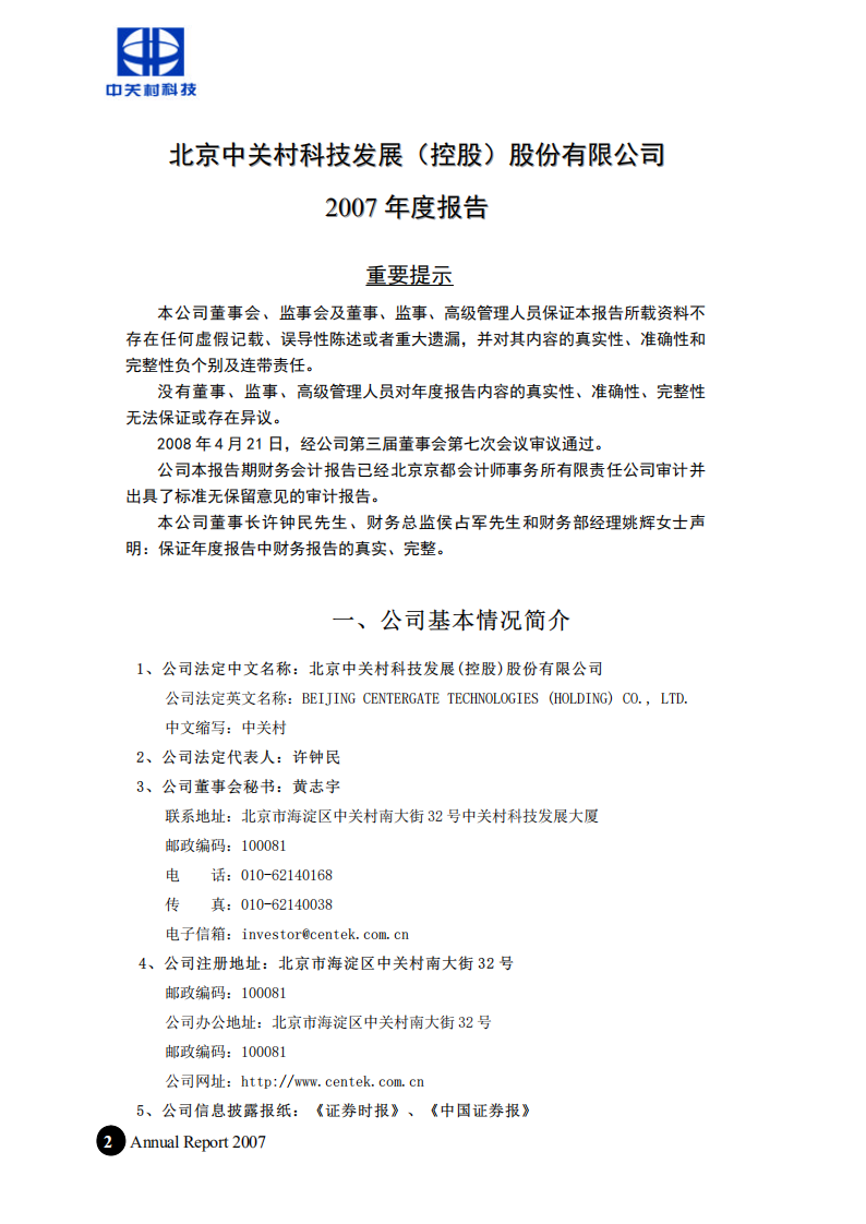 北京中关村科技发展(控股)股份有限公司2007年年度报告.pdf 第3页