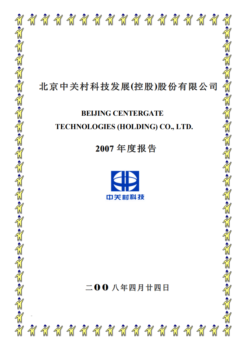 北京中关村科技发展(控股)股份有限公司2007年年度报告.pdf 第1页