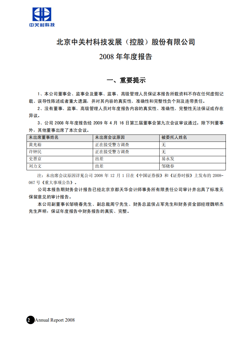 北京中关村科技发展(控股)股份有限公司2008年年度报告.pdf 第3页
