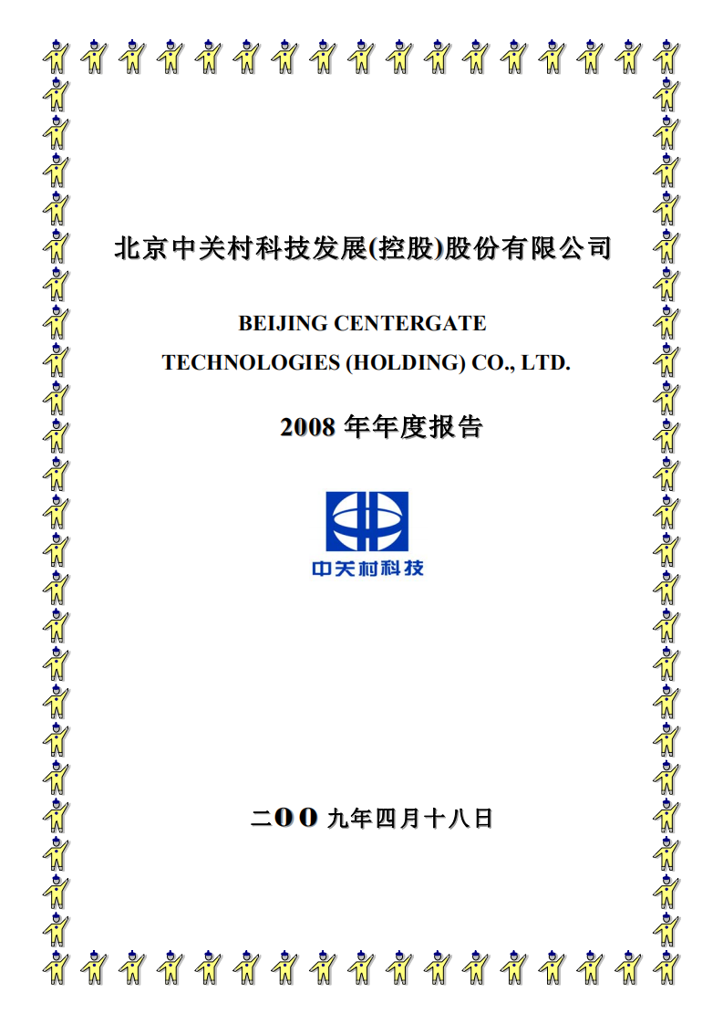 北京中关村科技发展(控股)股份有限公司2008年年度报告.pdf 第1页
