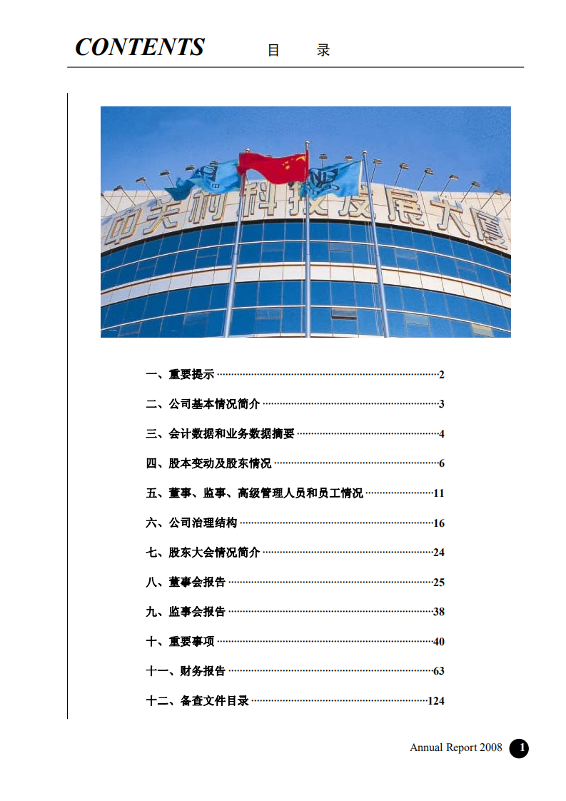 北京中关村科技发展(控股)股份有限公司2008年年度报告.pdf 第2页