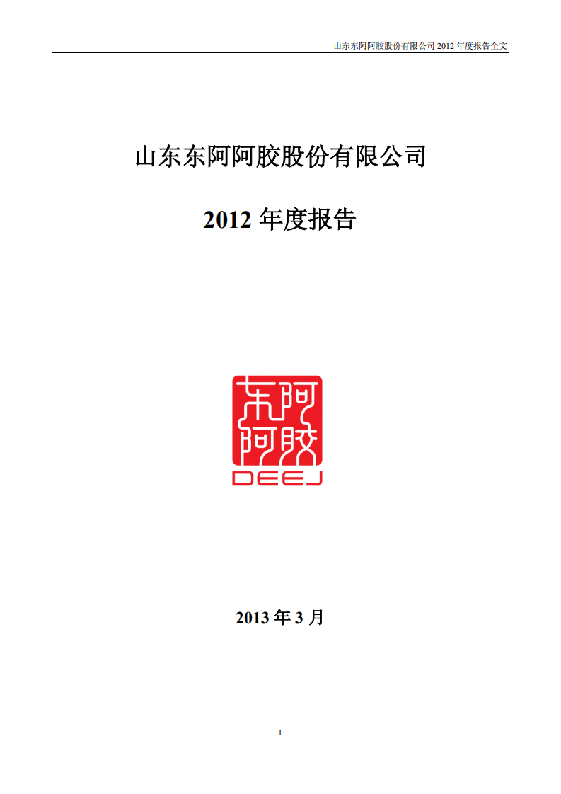 东阿阿胶股份有限公司2012年年度报告.PDF 第1页