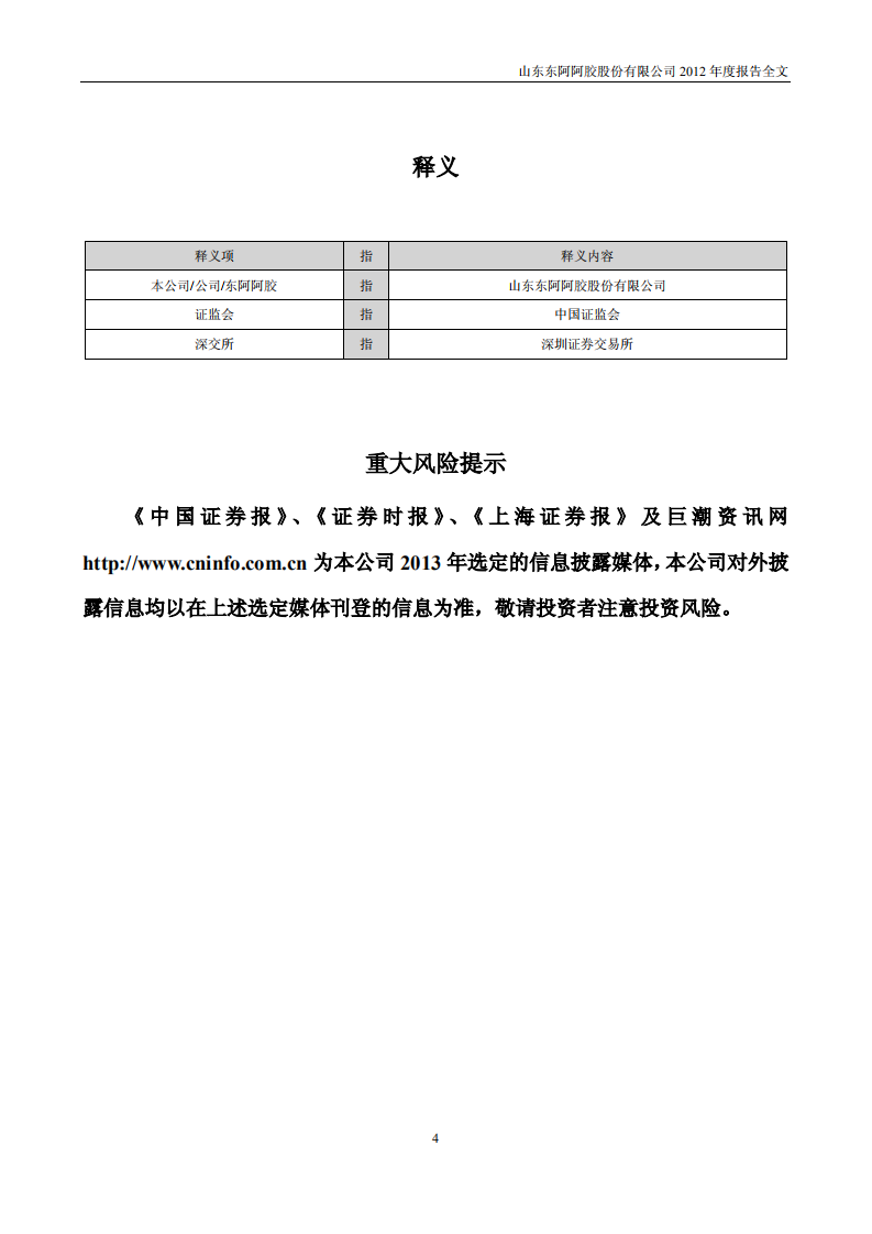 东阿阿胶股份有限公司2012年年度报告.PDF 第4页
