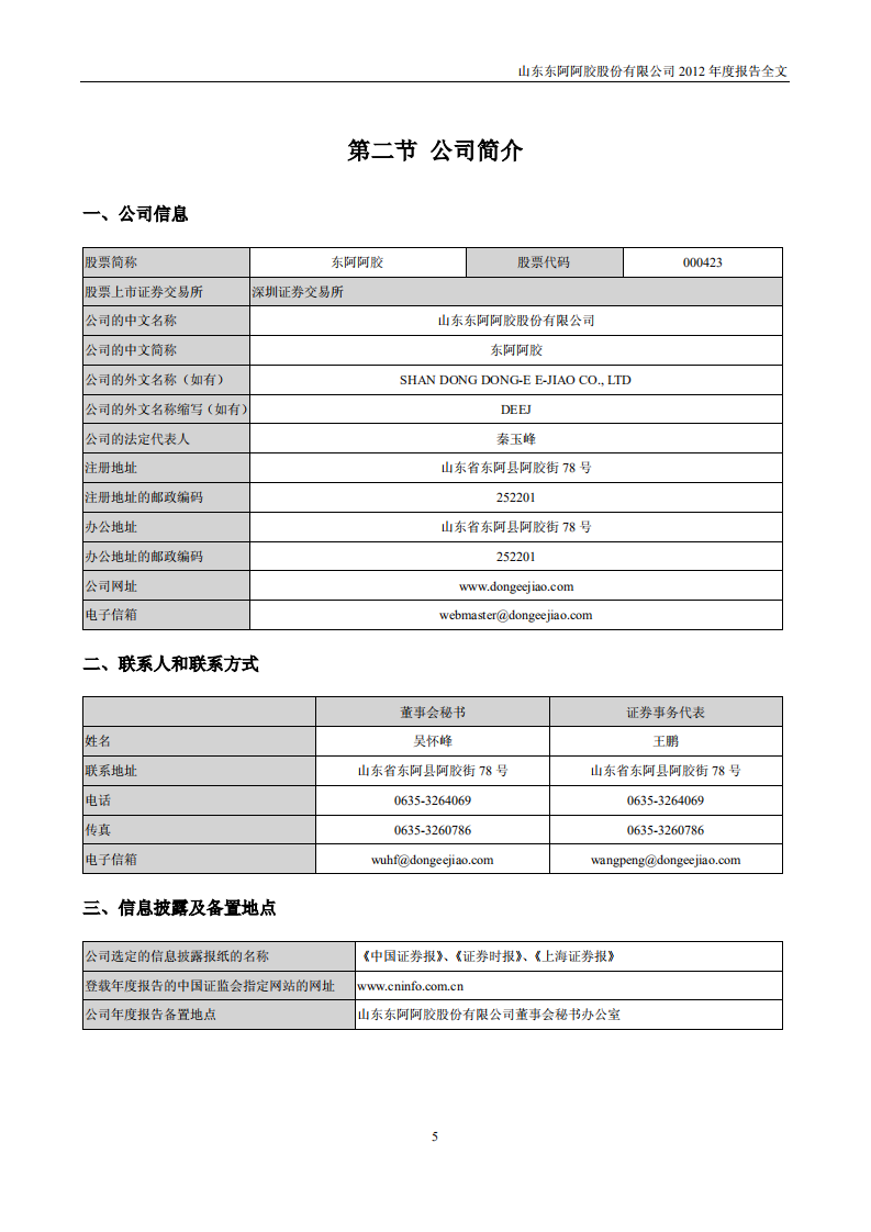 东阿阿胶股份有限公司2012年年度报告.PDF 第5页