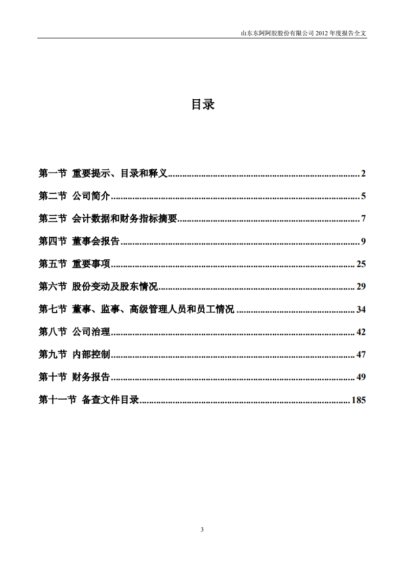 东阿阿胶股份有限公司2012年年度报告.PDF 第3页