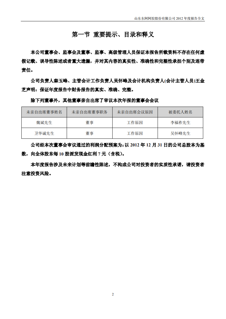 东阿阿胶股份有限公司2012年年度报告.PDF 第2页