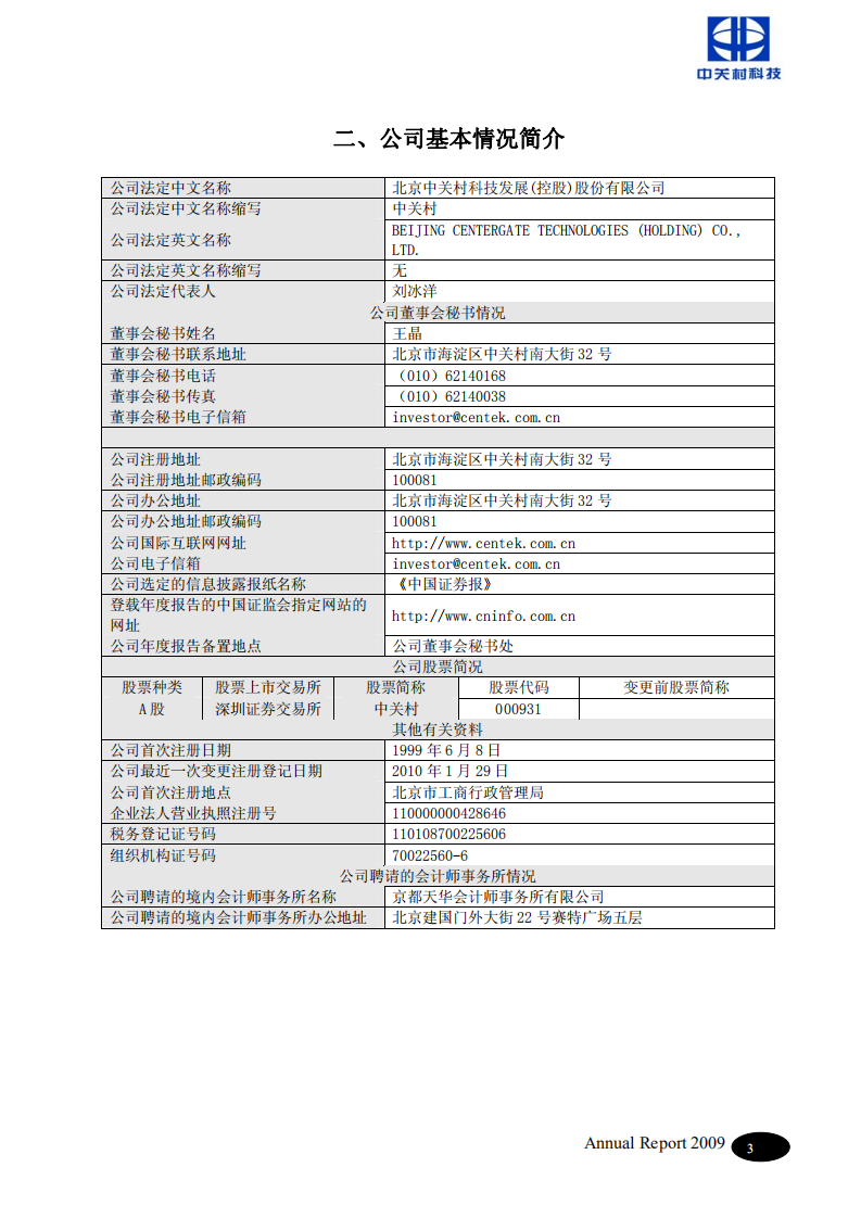 北京中关村科技发展(控股)股份有限公司2009年年度报告.pdf 第4页