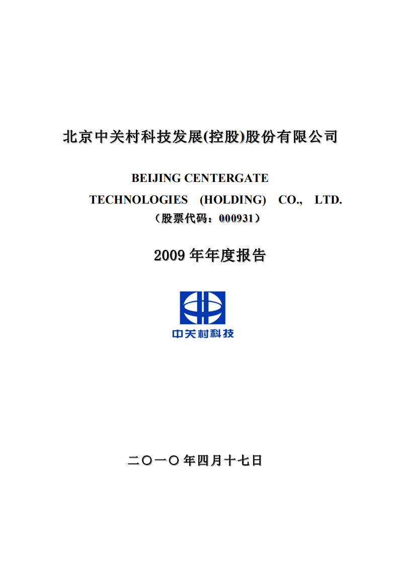 北京中关村科技发展(控股)股份有限公司2009年年度报告.pdf 第1页