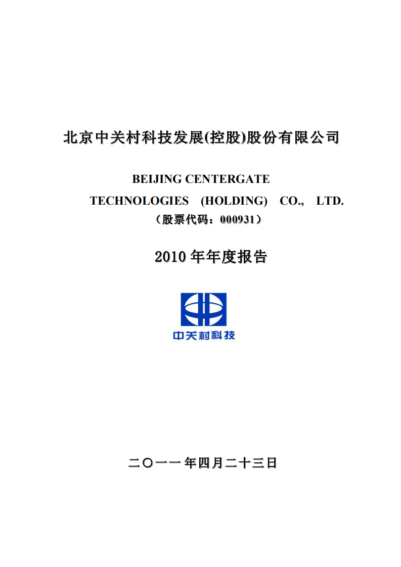 北京中关村科技发展(控股)股份有限公司2010年年度报告.pdf 第1页