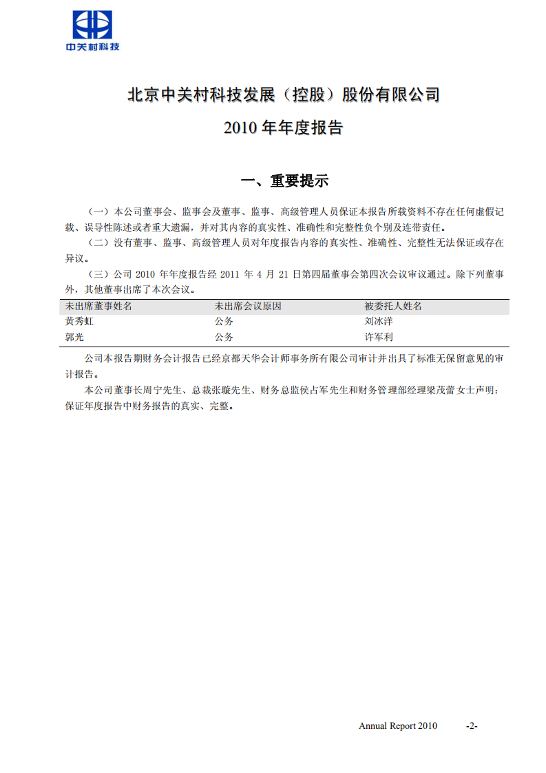 北京中关村科技发展(控股)股份有限公司2010年年度报告.pdf 第3页