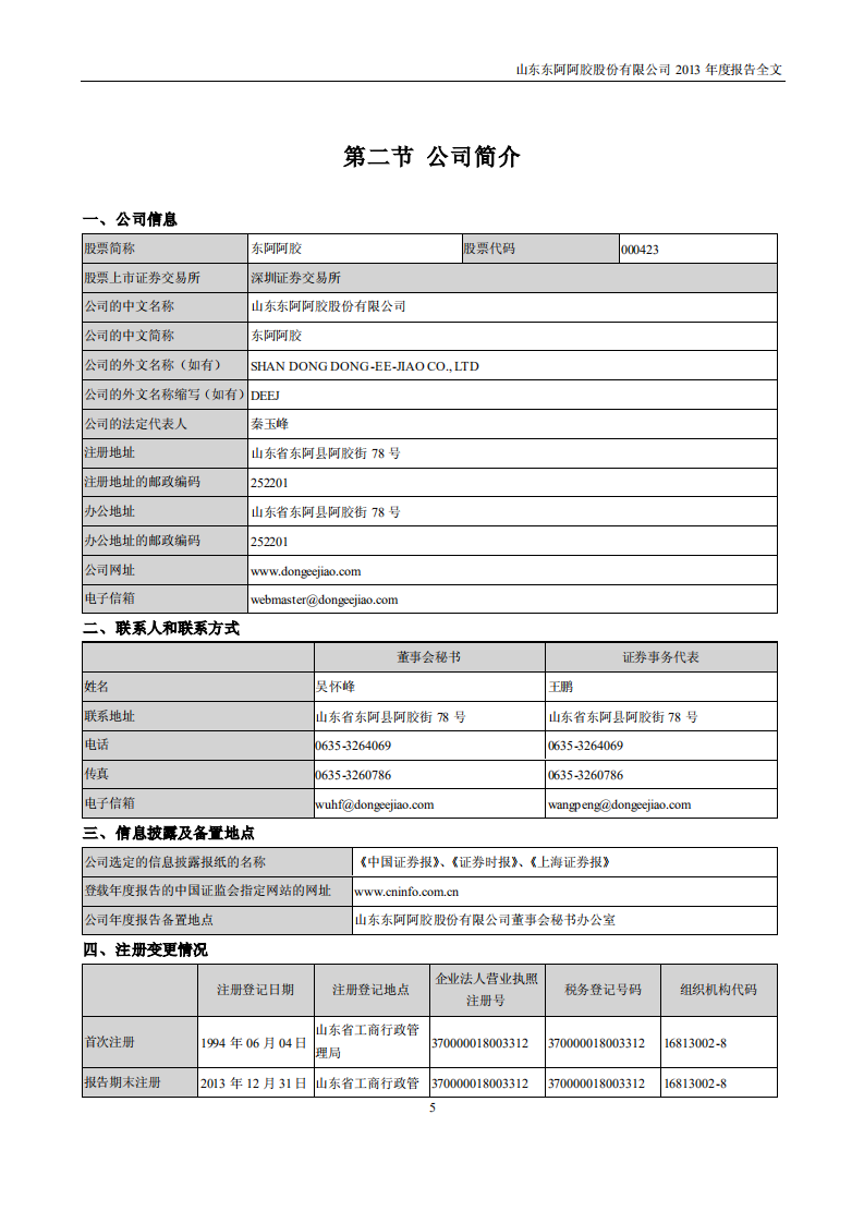 东阿阿胶股份有限公司2013年年度报告.PDF 第5页