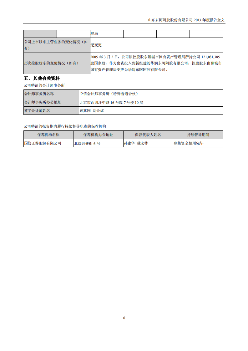 东阿阿胶股份有限公司2013年年度报告.PDF 第6页