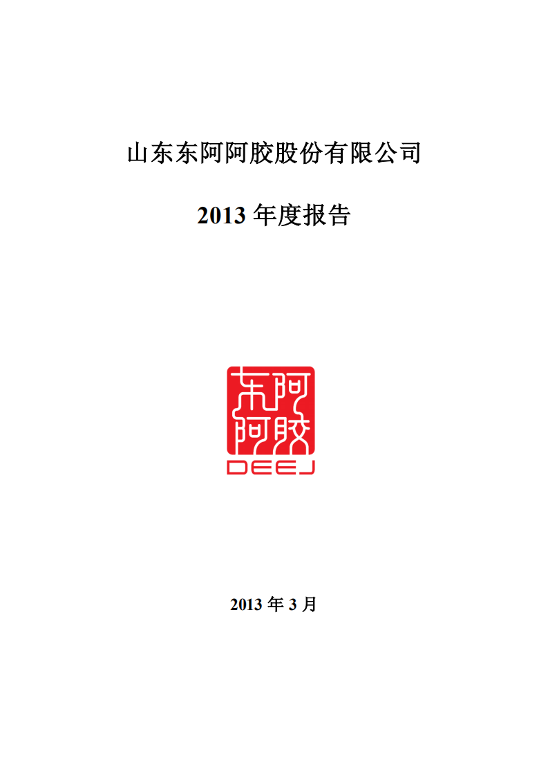 东阿阿胶股份有限公司2013年年度报告.PDF 第1页