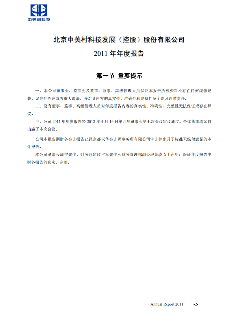 北京中关村科技发展(控股)股份有限公司2011年年度报告.pdf 第3页