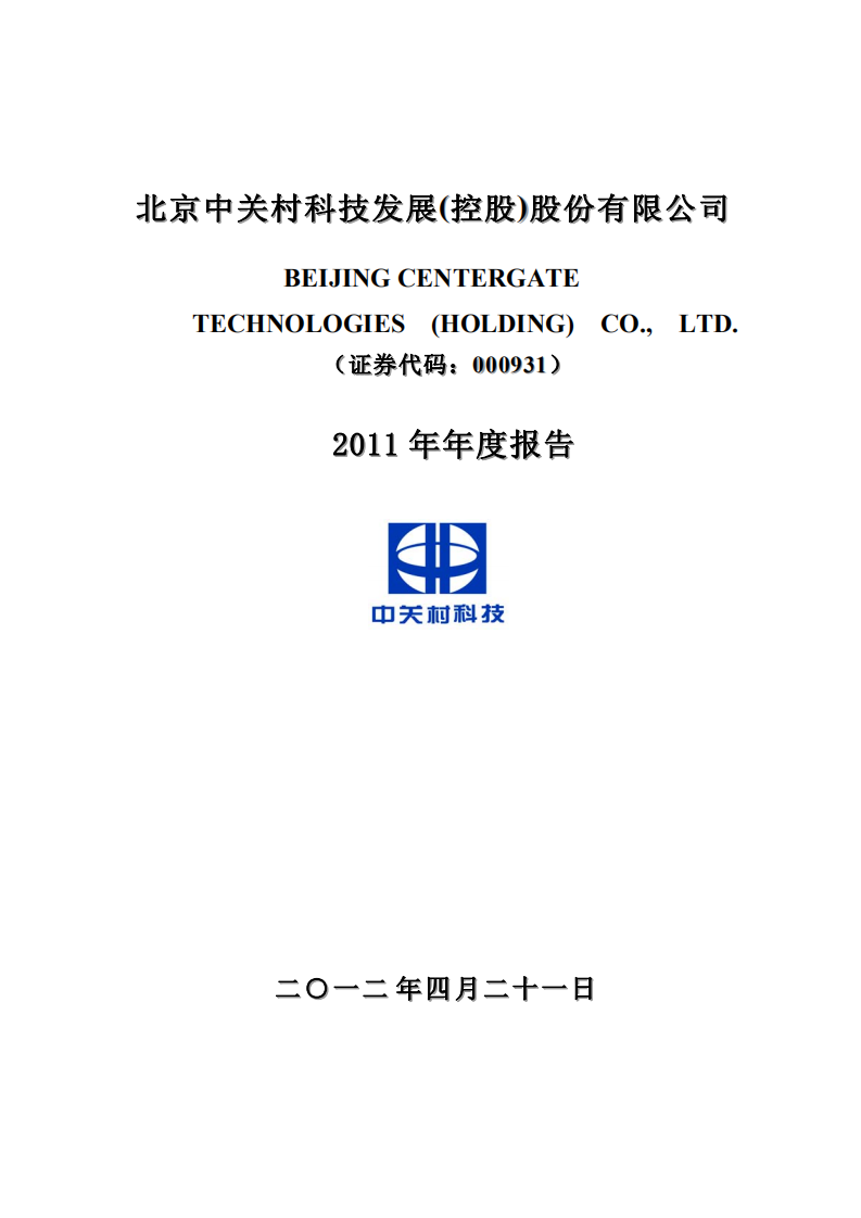 北京中关村科技发展(控股)股份有限公司2011年年度报告.pdf 第1页