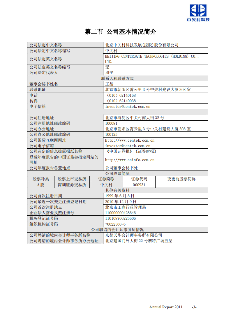 北京中关村科技发展(控股)股份有限公司2011年年度报告.pdf 第4页