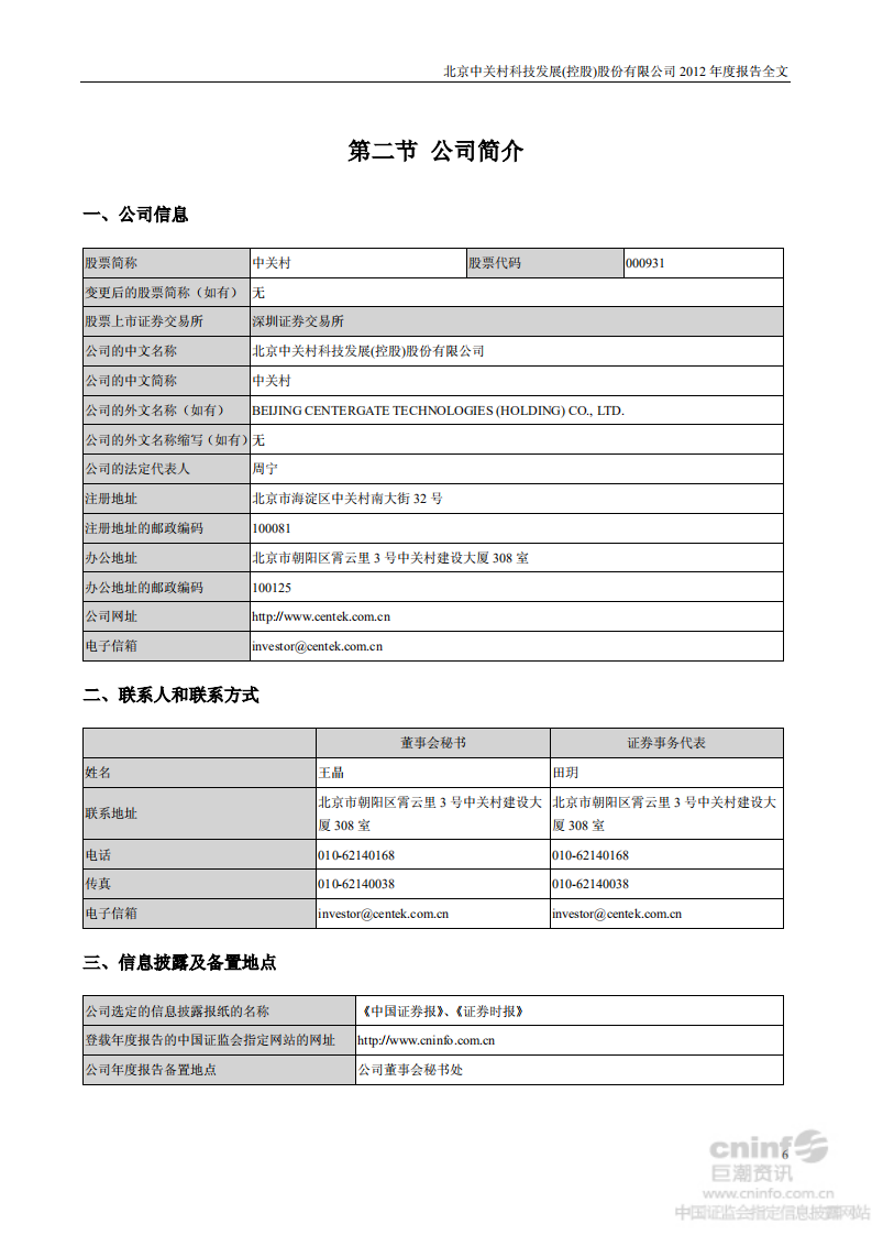 北京中关村科技发展(控股)股份有限公司2012年年度报告.pdf 第6页