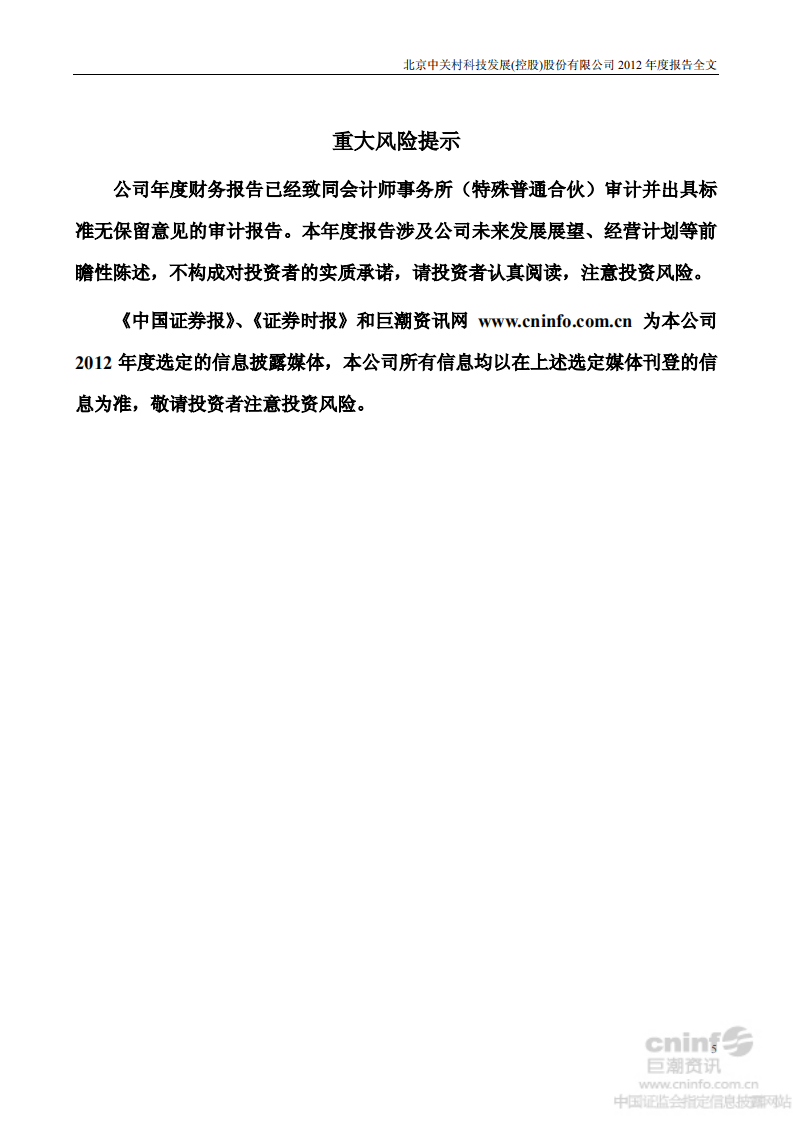 北京中关村科技发展(控股)股份有限公司2012年年度报告.pdf 第5页