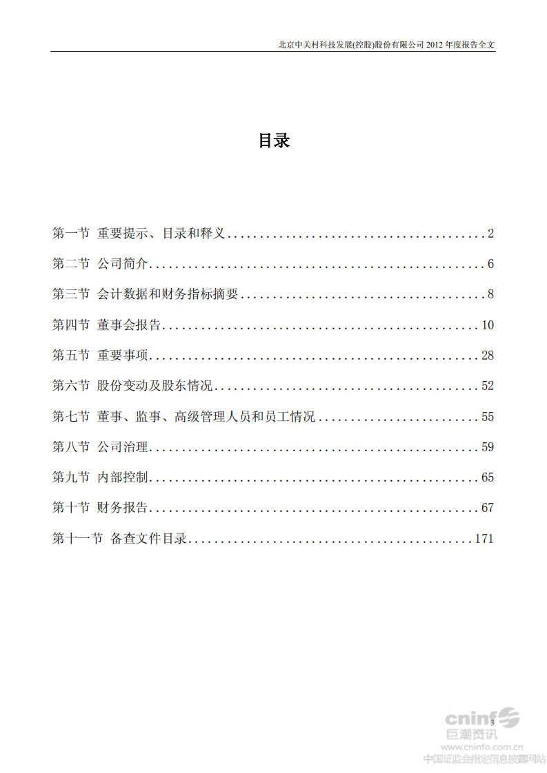 北京中关村科技发展(控股)股份有限公司2012年年度报告.pdf 第3页