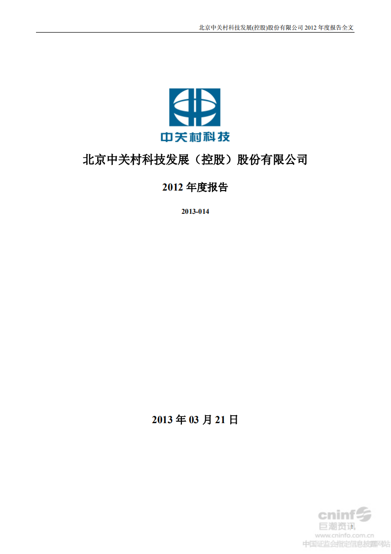 北京中关村科技发展(控股)股份有限公司2012年年度报告.pdf 第1页