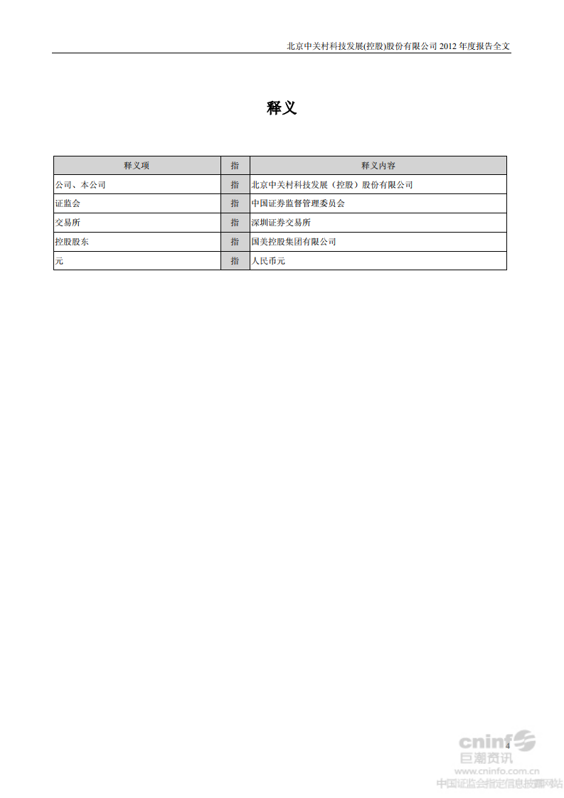 北京中关村科技发展(控股)股份有限公司2012年年度报告.pdf 第4页