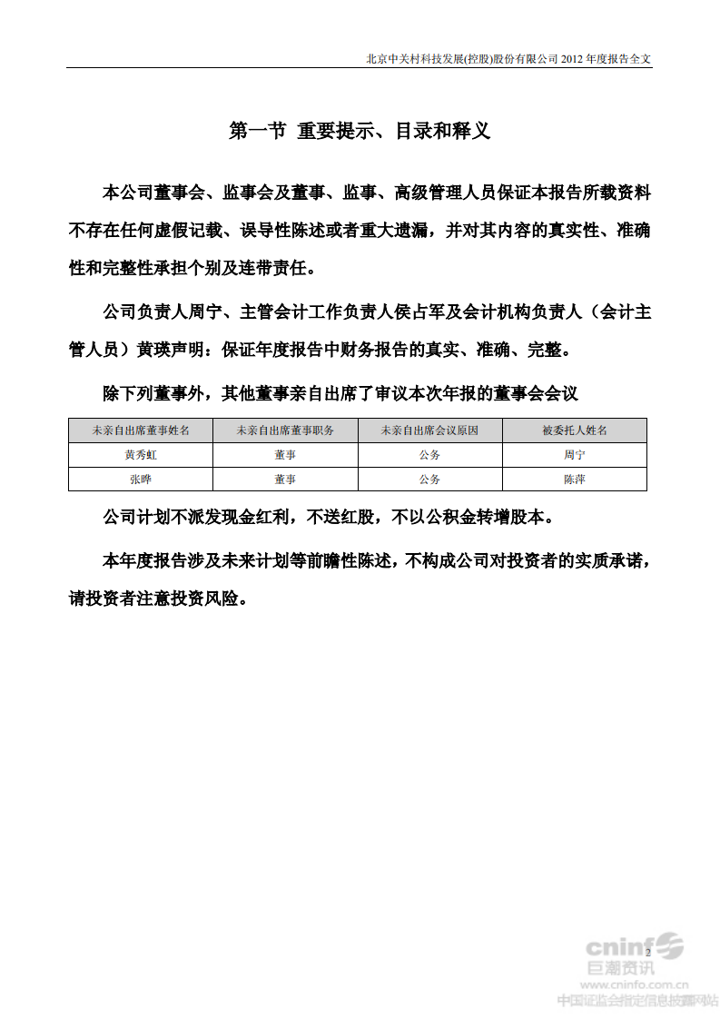 北京中关村科技发展(控股)股份有限公司2012年年度报告.pdf 第2页