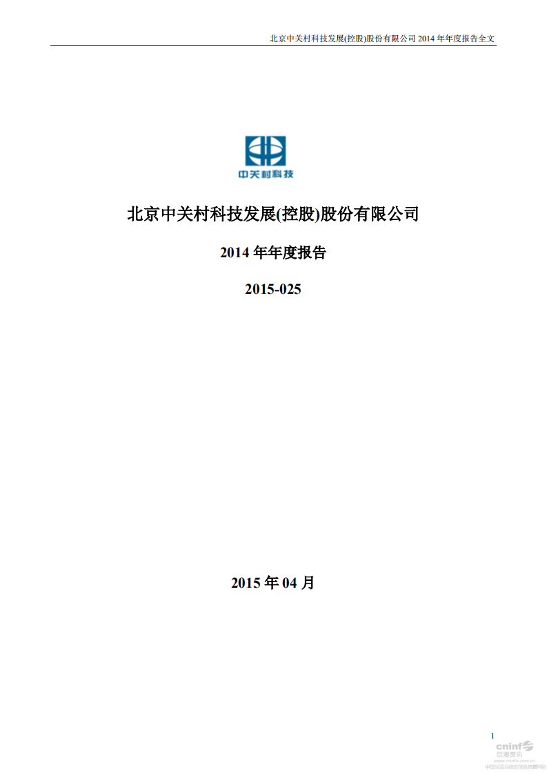 北京中关村科技发展(控股)股份有限公司2014年年度报告.pdf 第1页