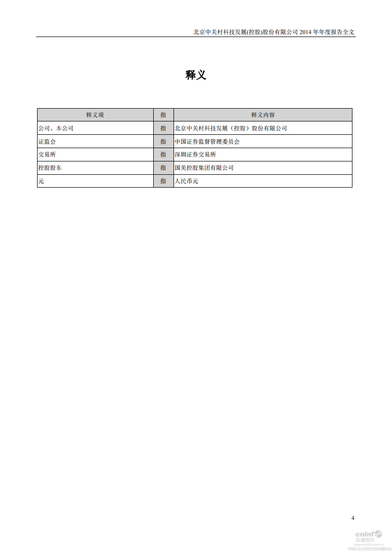 北京中关村科技发展(控股)股份有限公司2014年年度报告.pdf 第4页