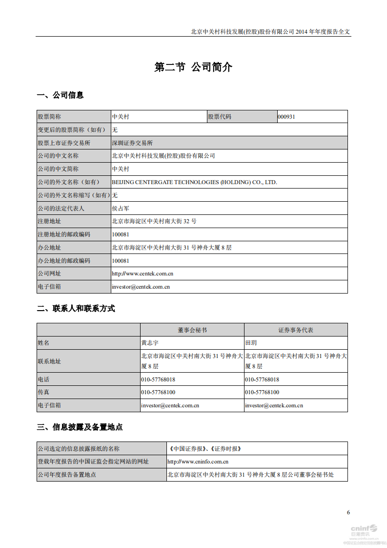 北京中关村科技发展(控股)股份有限公司2014年年度报告.pdf 第6页