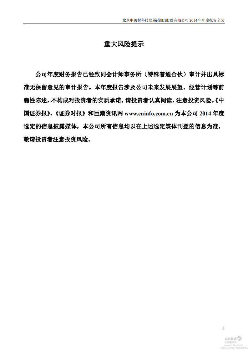 北京中关村科技发展(控股)股份有限公司2014年年度报告.pdf 第5页