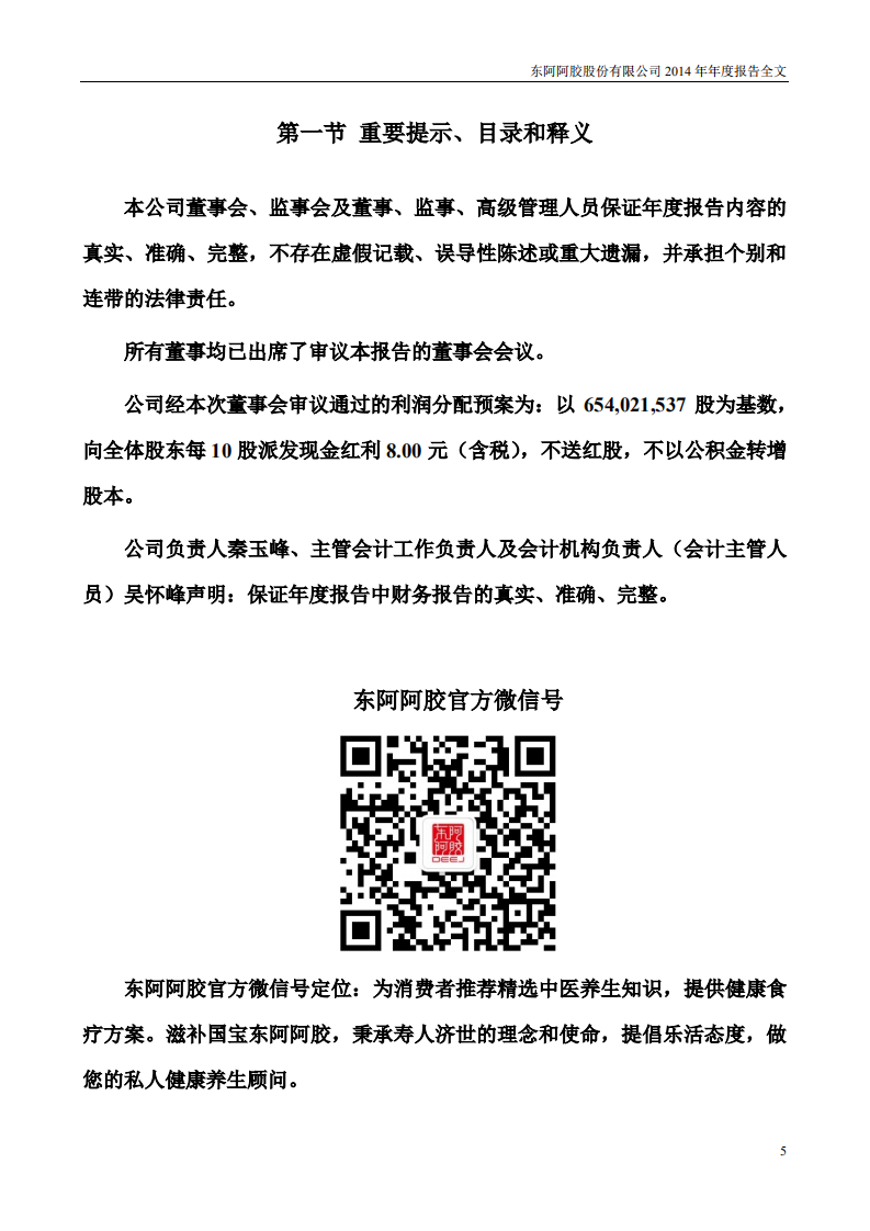 东阿阿胶股份有限公司2014年年度报告.PDF 第5页