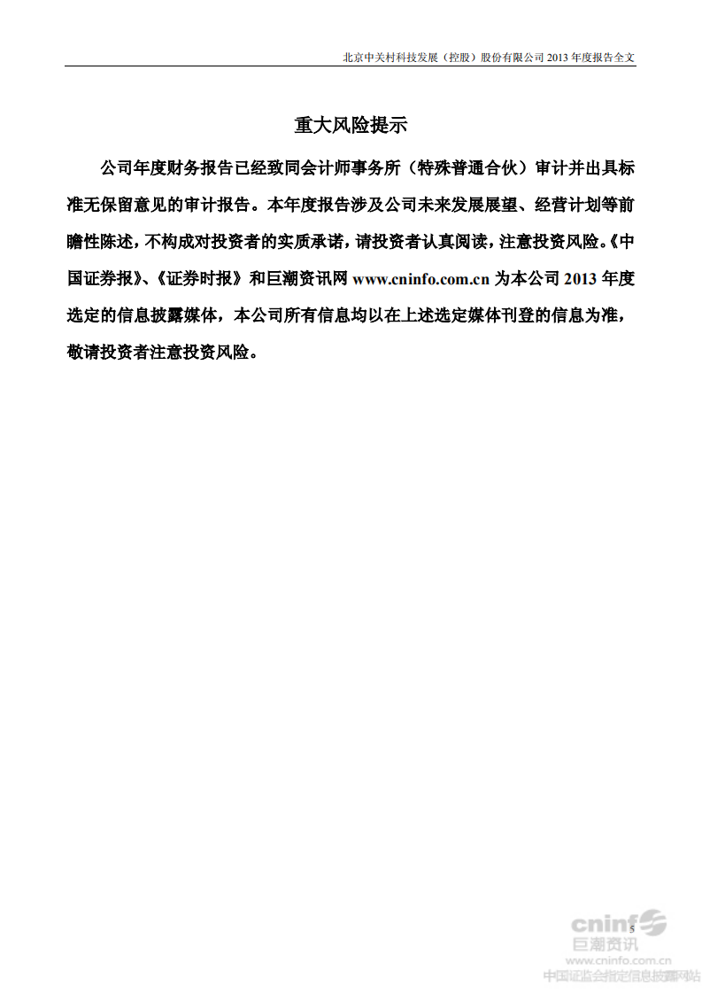 北京中关村科技发展(控股)股份有限公司2013年年度报告.pdf 第5页