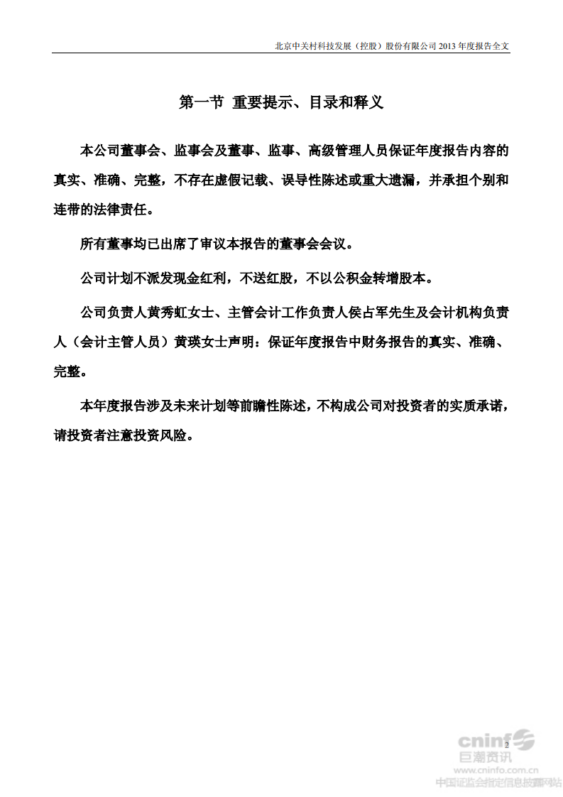 北京中关村科技发展(控股)股份有限公司2013年年度报告.pdf 第2页