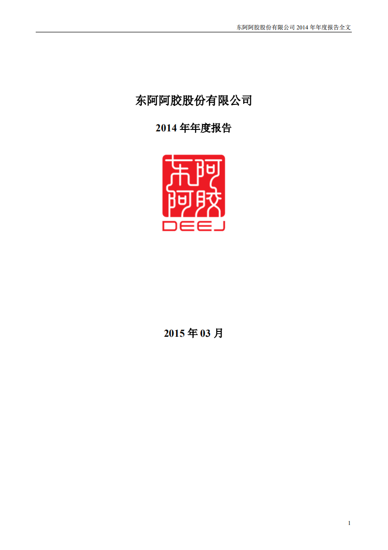 东阿阿胶股份有限公司2014年年度报告.PDF 第1页