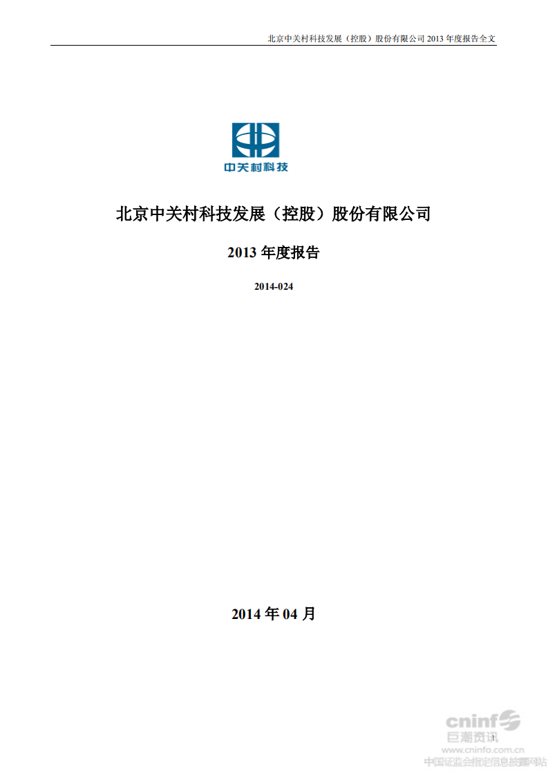 北京中关村科技发展(控股)股份有限公司2013年年度报告.pdf 第1页
