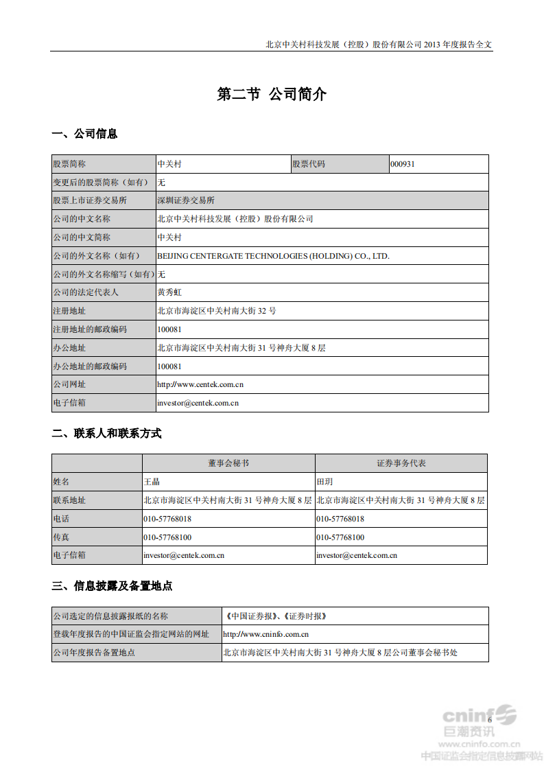北京中关村科技发展(控股)股份有限公司2013年年度报告.pdf 第6页
