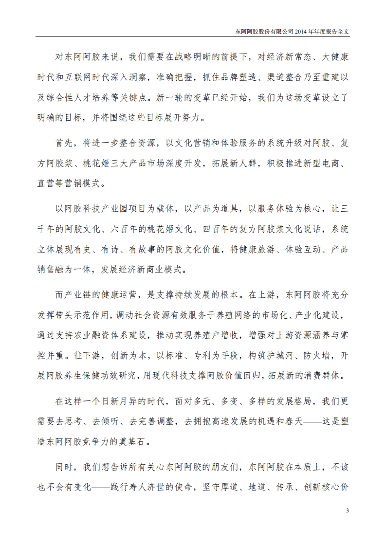 东阿阿胶股份有限公司2014年年度报告.PDF 第3页