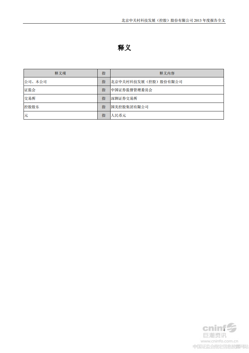北京中关村科技发展(控股)股份有限公司2013年年度报告.pdf 第4页
